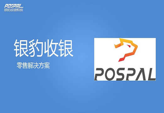 銀豹收銀系統(tǒng)